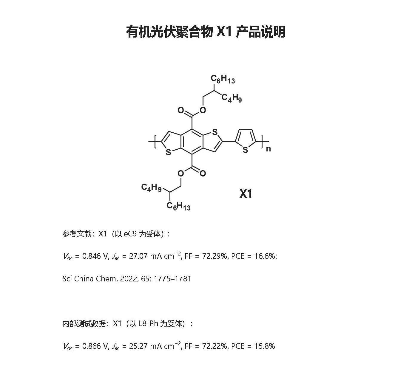 有機(jī)光伏聚合物X1產(chǎn)品說明（中文）(1).jpg